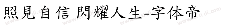 照見自信 閃耀人生字体转换
